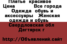 Платье  красивое  › Цена ­ 1 750 - Все города Одежда, обувь и аксессуары » Женская одежда и обувь   . Свердловская обл.,Дегтярск г.